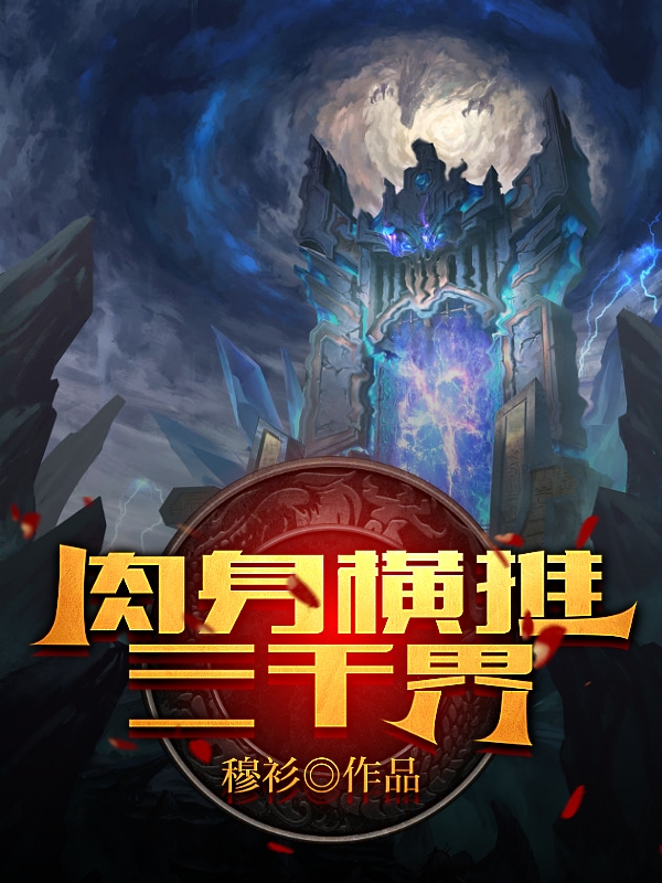 完整版《肉身横推三千界》免费阅读