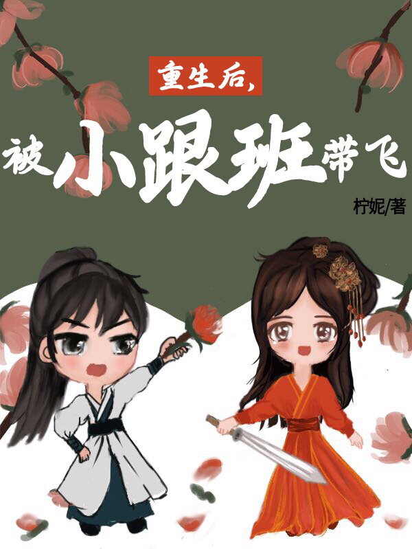 完整版《重生后，被小跟班带飞》免费阅读-美文小说