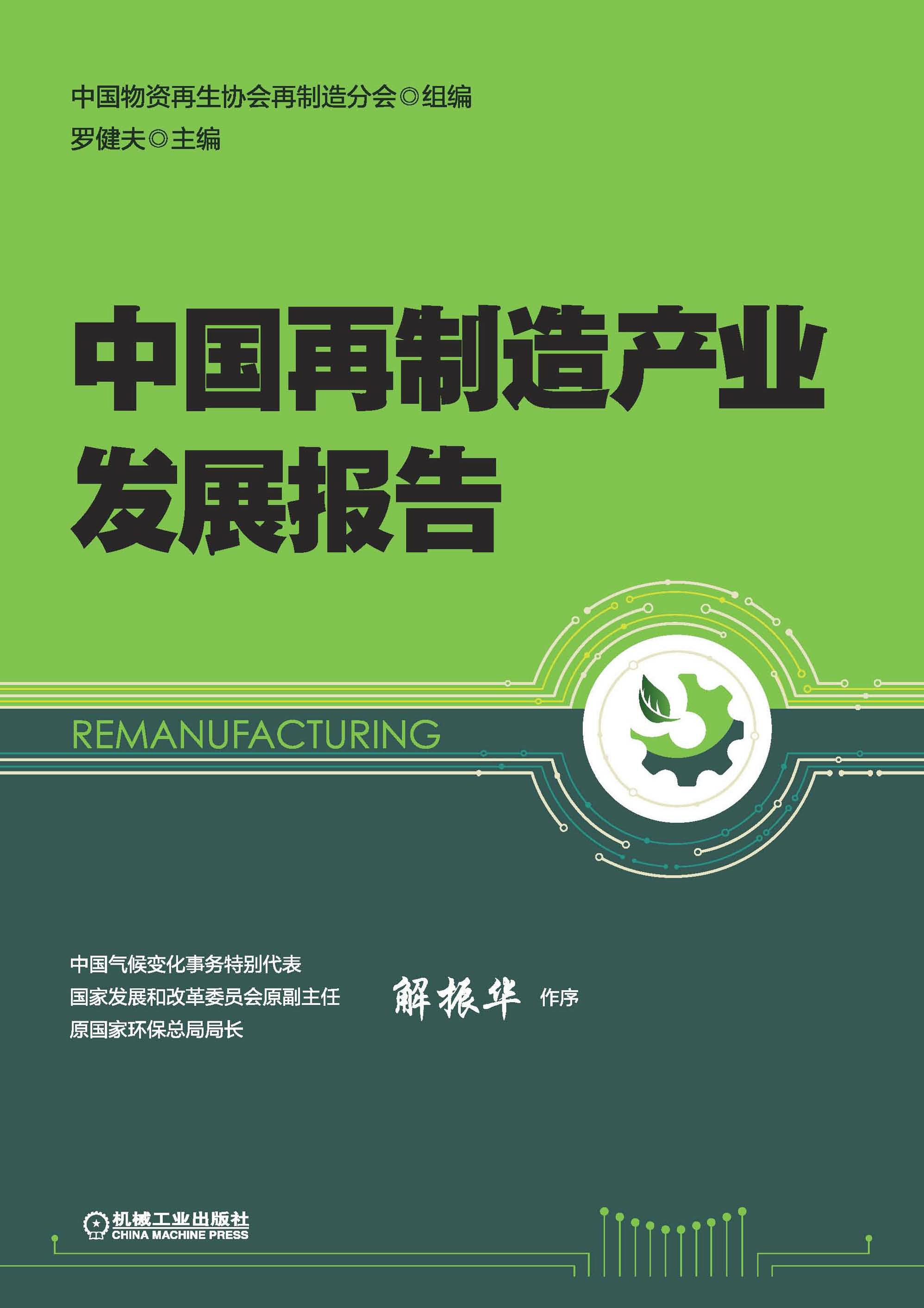 中国再制造产业发展报告