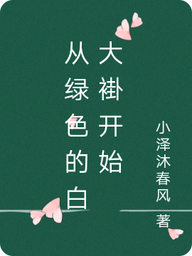 小说杨一鸣最新章节阅读，从绿色的白大褂开始完整版阅读