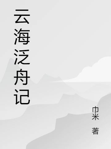 云海泛舟记李久良楚元真在线全文免费阅读-优文网