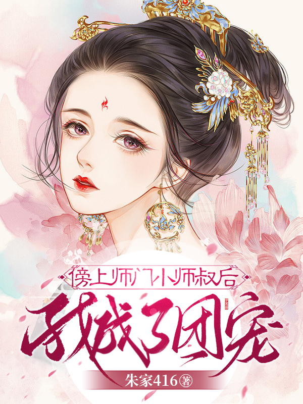 完整版《傍上师门小师叔后，我成了团宠》全章节阅读-优文网