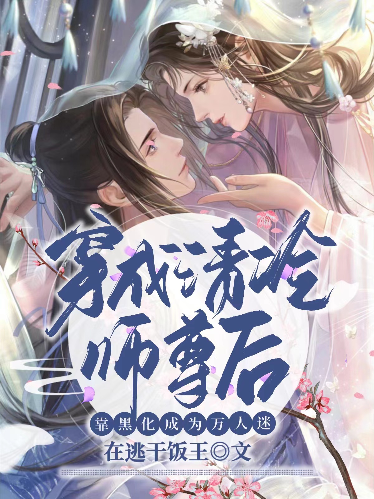 穿成清冷师尊后靠黑化成为万人迷免费阅读，穿成清冷师尊后靠黑化成为万人迷章节目录