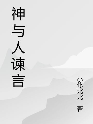 神与人谏言最新章节，神与人谏言免费阅读