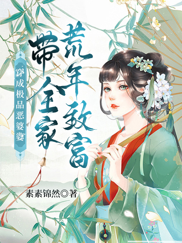 完整版《穿成极品恶婆婆，带全家荒年致富》全章节阅读