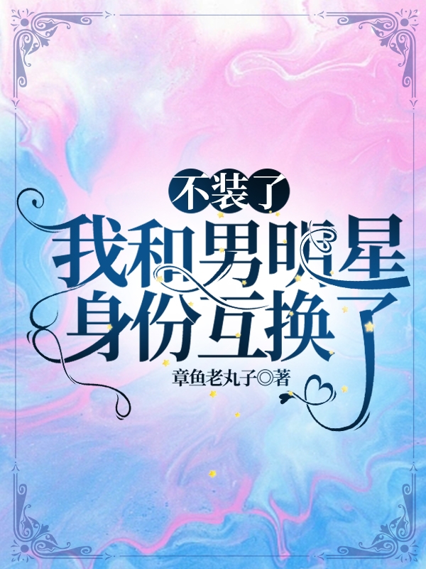 不装了，我和男明星身份互换了姜饱饱陆昂小说在线全文免费阅读-瑞奇文学