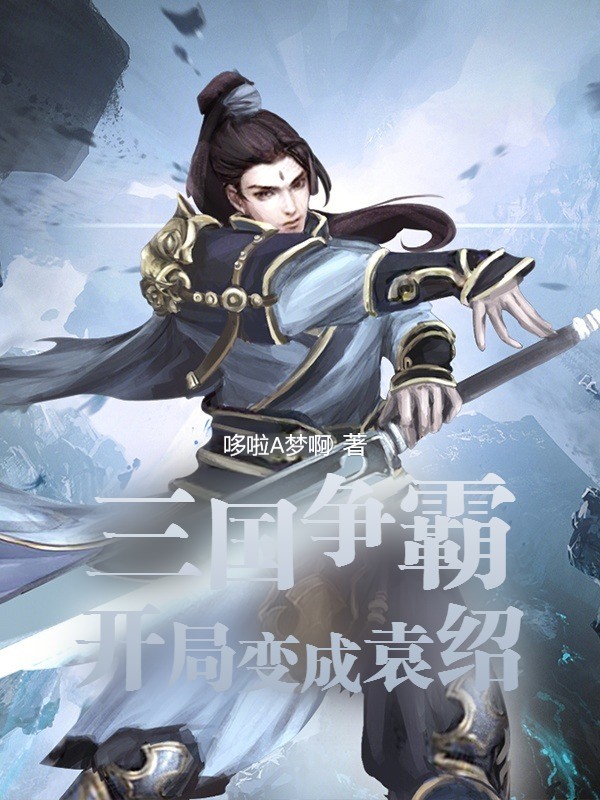 三国争霸：开局变成袁绍免费阅读