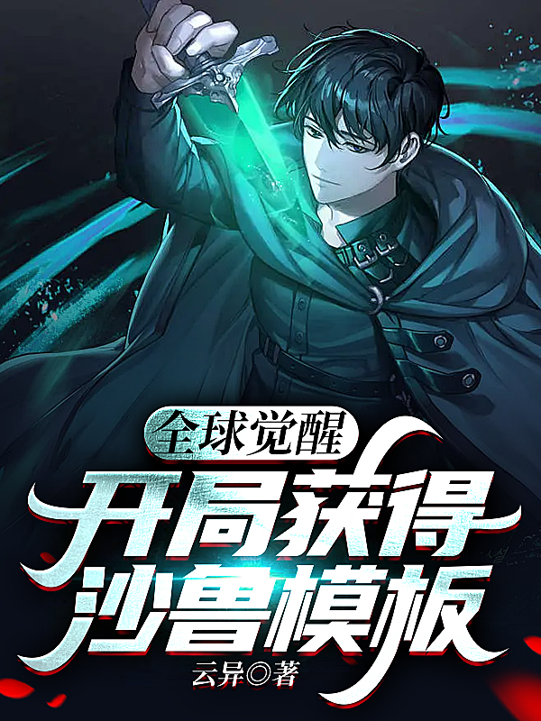 全球觉醒：开局获得沙鲁模板唐飞安楠小说大结局免费试读