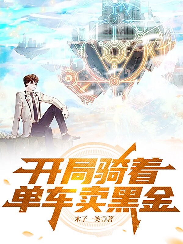 陈挥月清影小说在线全文免费阅读（开局骑着单车卖黑金无弹窗无删减）