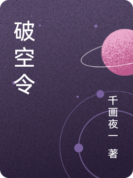 小说《破空令》在线全文阅读
