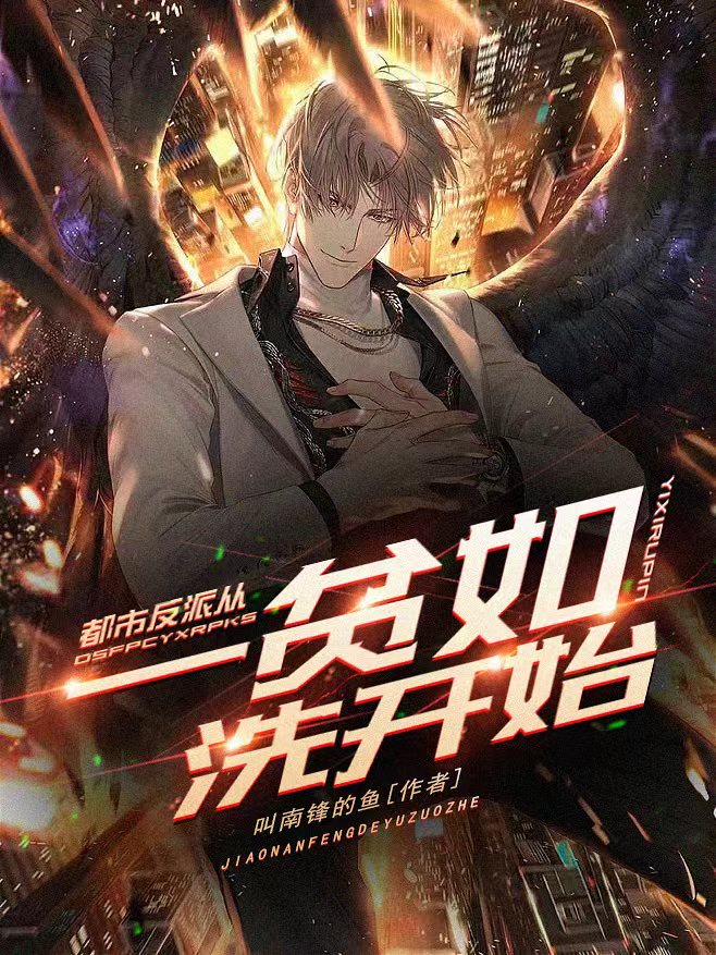《都市反派从一贫如洗开始》全集免费在线阅读（穆寒）-优文网