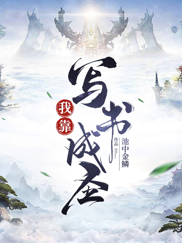 我靠写书成圣在线阅读楚河王英俊小说免费看