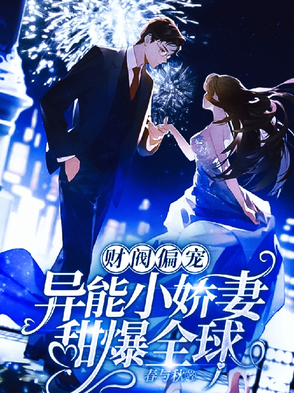 主人公叫苏荷南承御的小说财阀偏宠：异能小娇妻甜爆全球在线阅读全文