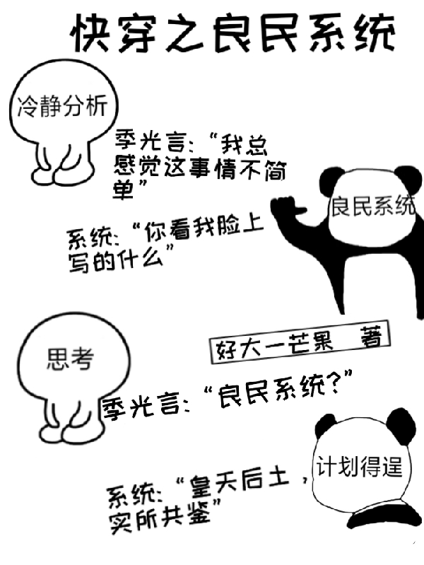 快穿之良民系统好大一芒果，快穿之良民系统小说免费阅读
