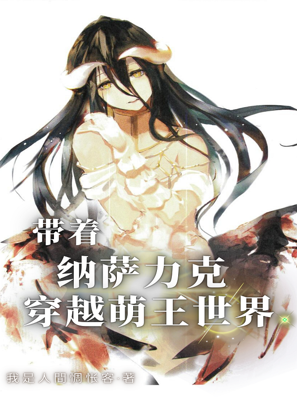 帶著納薩力克穿越萌王世界