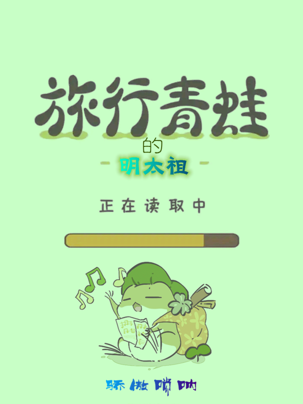 ‘朱八八 朱允炆《明太祖的旅行青蛙》小说全文免费阅读’的缩略图