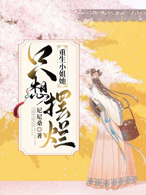 重生小姐她只想摆烂免费阅读，重生小姐她只想摆烂伊海棠司永挚