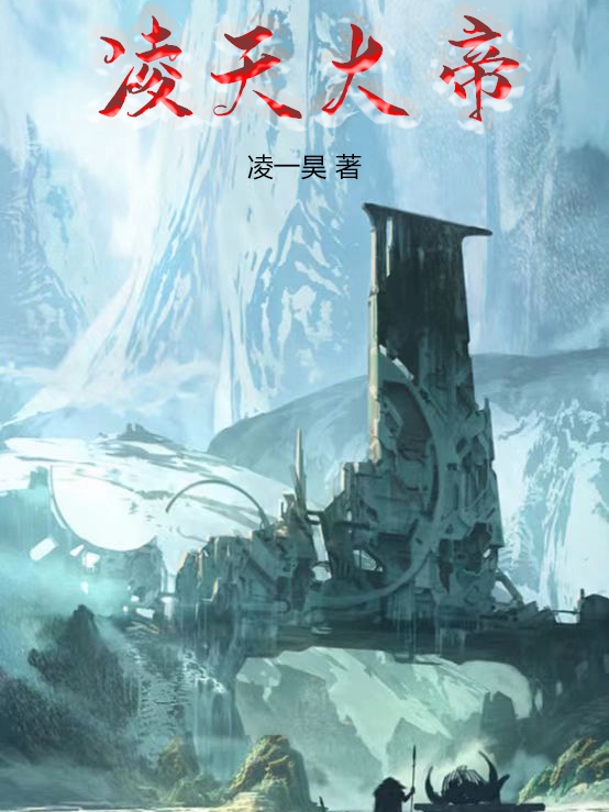 凌天叶萱小说在哪可以免费看，凌天大帝无弹窗阅读