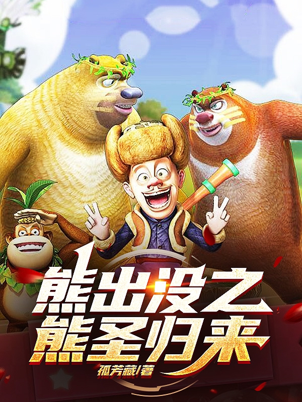 熊出没之熊圣归来小说，熊出没之熊圣归来全文在线阅读-有文学