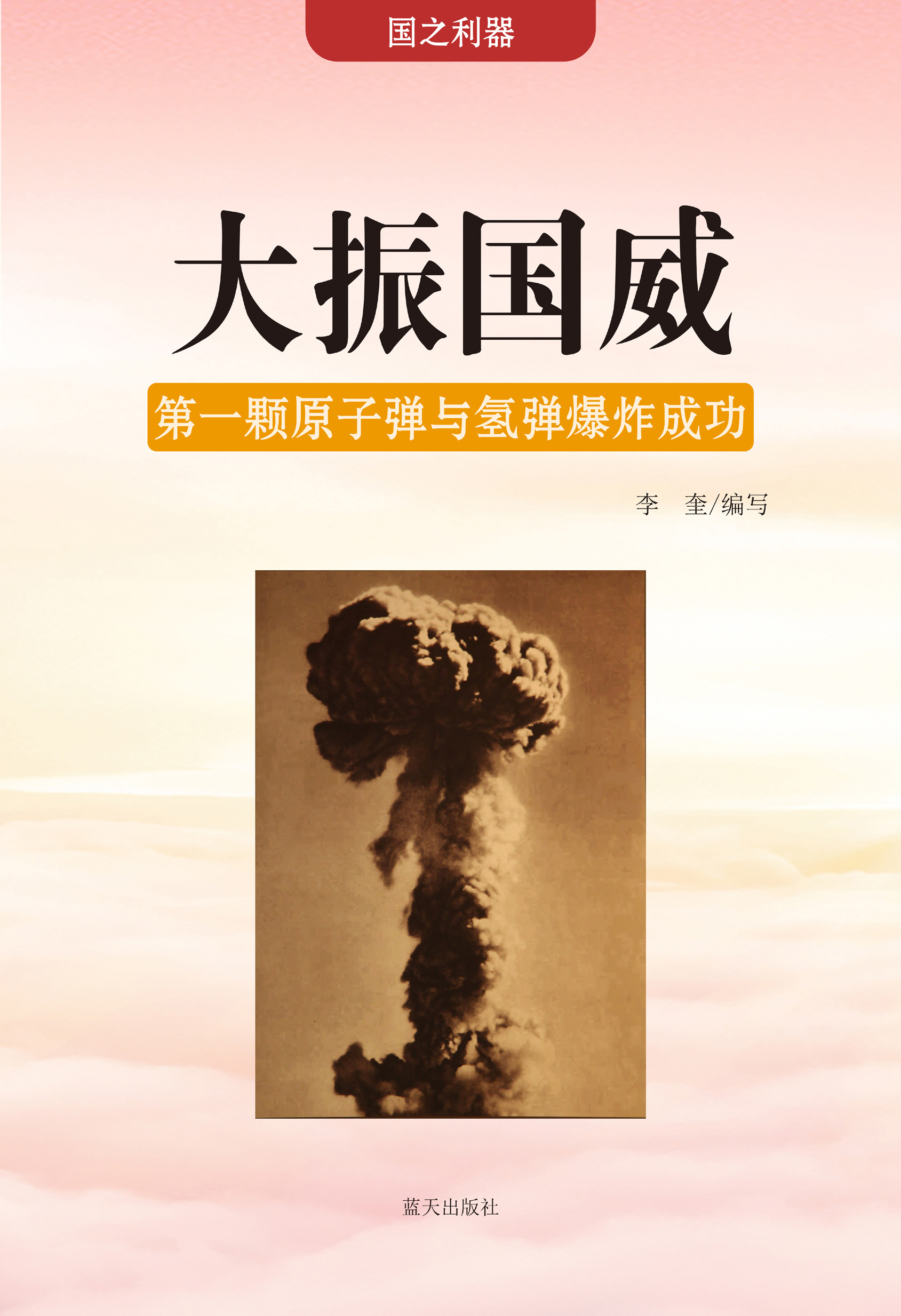 大振国威——第一颗原子弹与氢弹爆炸成功