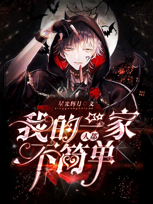 《我的一家人都不简单》全集免费在线阅读（林枫）-美文小说