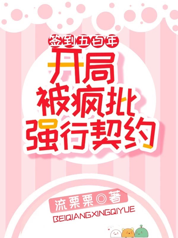 签到五百年，开局被疯批强行契约免费阅读