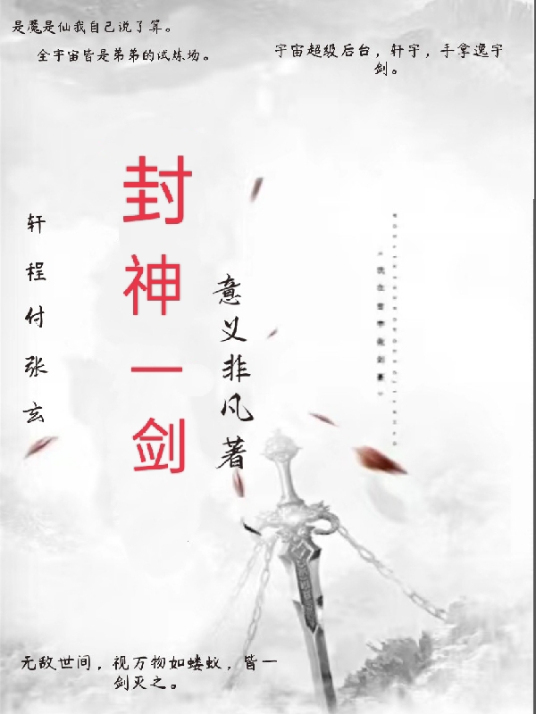 封神一剑全章节免费在线阅读，轩墨轩宇完结版-够力荐小说推荐网