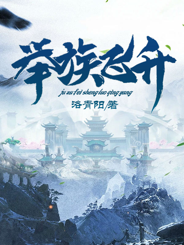 已完结小说举族飞升全文免费阅读