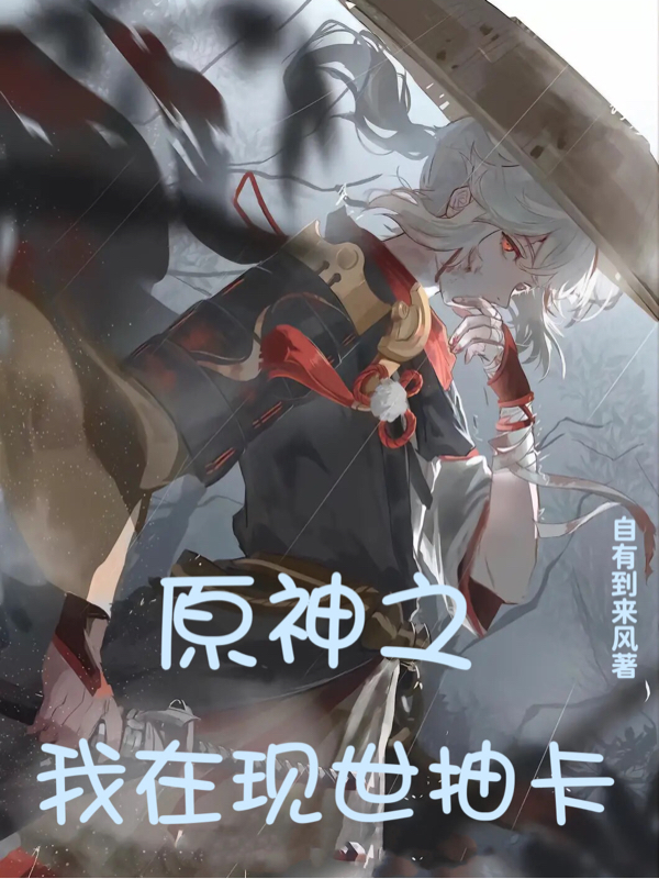 《原神之我在现世抽卡》小说章节列表免费试读，余平小说在线阅读
