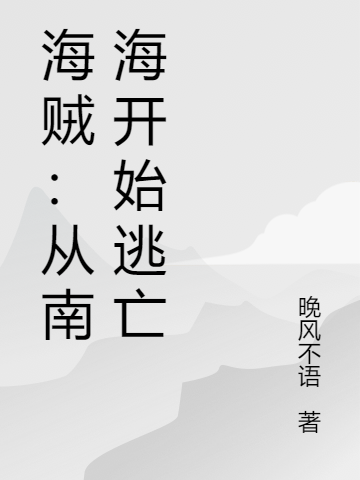 海贼：从南海开始逃亡吉恩格雷小说大结局免费试读