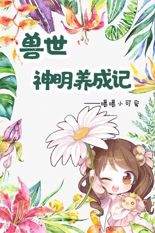 小说锦瑟在哪看，兽世神明养成记完整版阅读