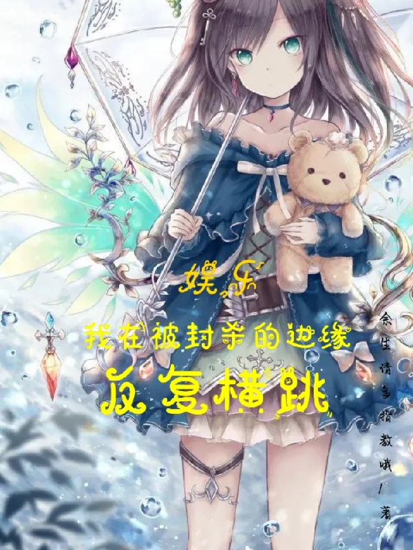 娱乐：我在被封杀的边缘反复横跳免费阅读，卢飞小说精彩章节阅读