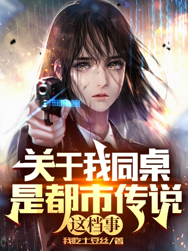 已完结小说《关于我同桌是都市传说这档事》在线全文阅读