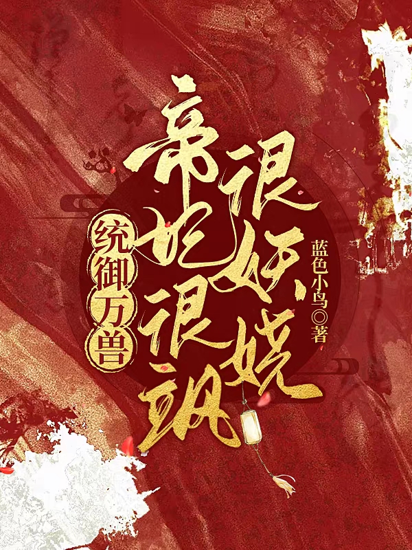 统御万兽：帝妃很飒很妖娆苏辞暖帝绝尘，统御万兽：帝妃很飒很妖娆在线无弹窗阅读
