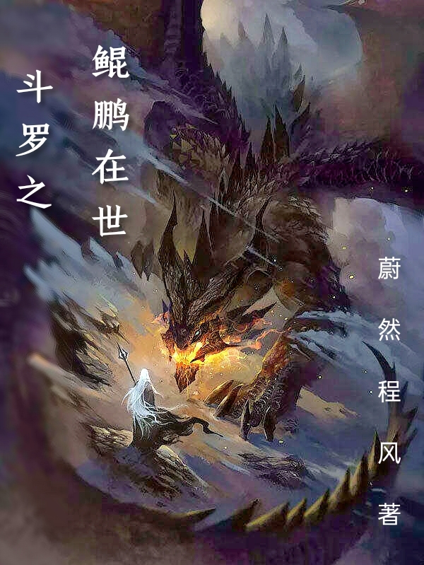 求斗罗之鲲鹏在世小说免费资源-瑞奇文学