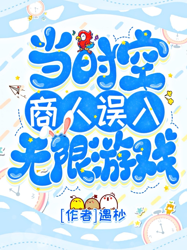 完整版《当时空商人误入无限游戏》章节目录在线阅读-优文网