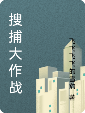小说陆䎏在哪看，搜捕大作战完整版阅读