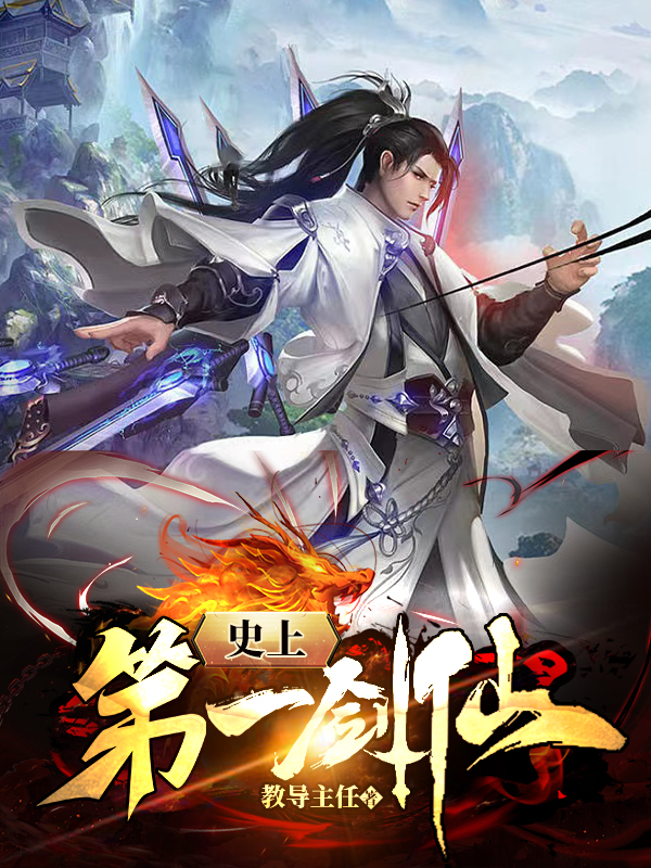 史上第一剑仙在线免费看苏玄小说无广告阅读
