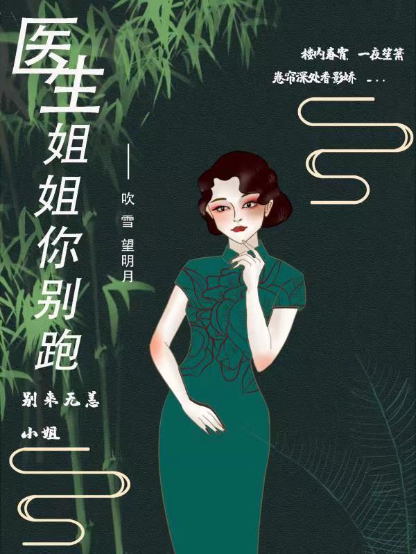 《医生姐姐你别跑》小说大结局免费试读 乔梓欣王钜小说