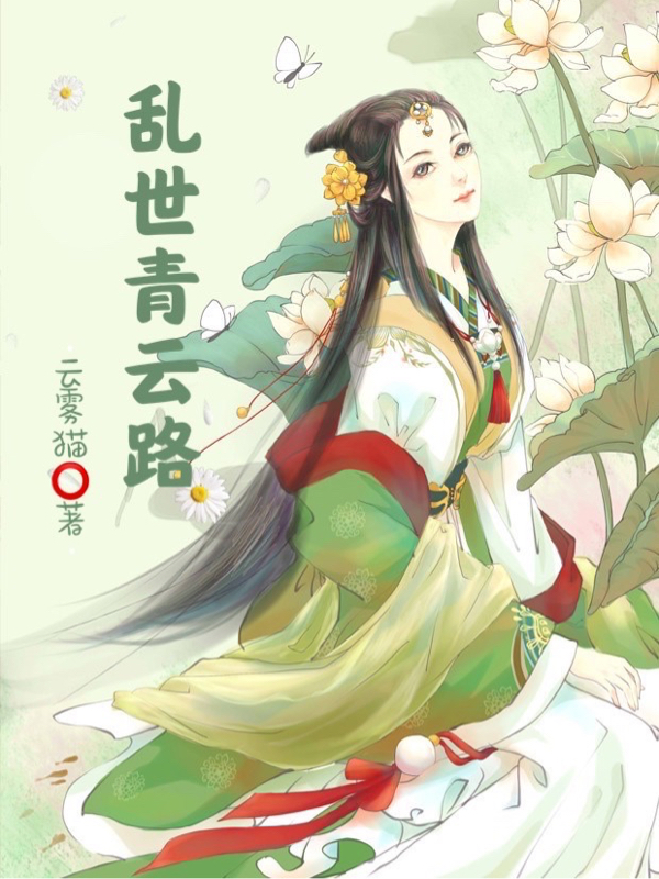 乱世青云路罗嘉荷，乱世青云路小说免费阅读