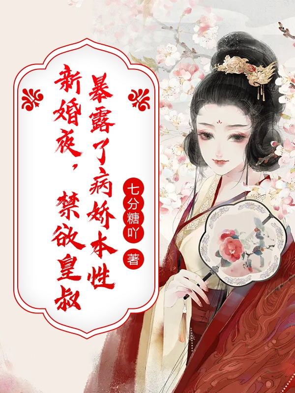新婚夜，禁欲皇叔暴露了病娇本性免费阅读