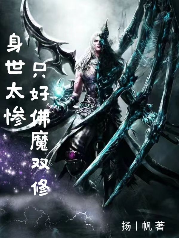 已完结小说《身世太惨，只好佛魔双修》在线全文阅读