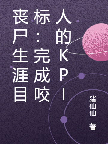 丧尸生涯目标：完成咬人的KPI吴沐衍凌霄小说在线阅读