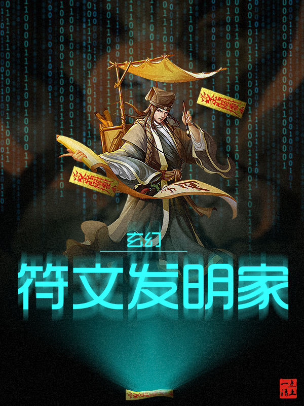 玄幻：符文发明家小说，玄幻：符文发明家全文在线阅读