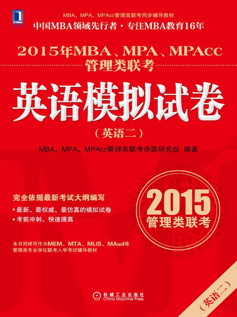 2015年MBA、MPA、MPAcc管理类联考英语（二）模拟试卷