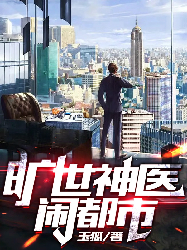 完整版《旷世神医闹都市》全章节阅读