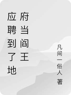 小说《应聘到了地府当阎王》在线全文阅读-优文网