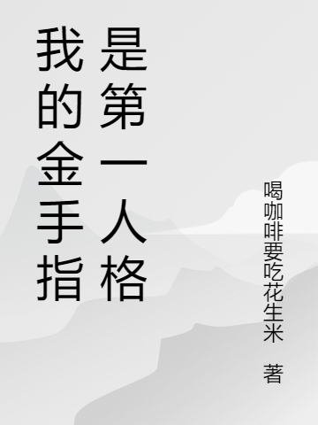 我的金手指是第一人格全文阅读，德文尤涅在线免费看