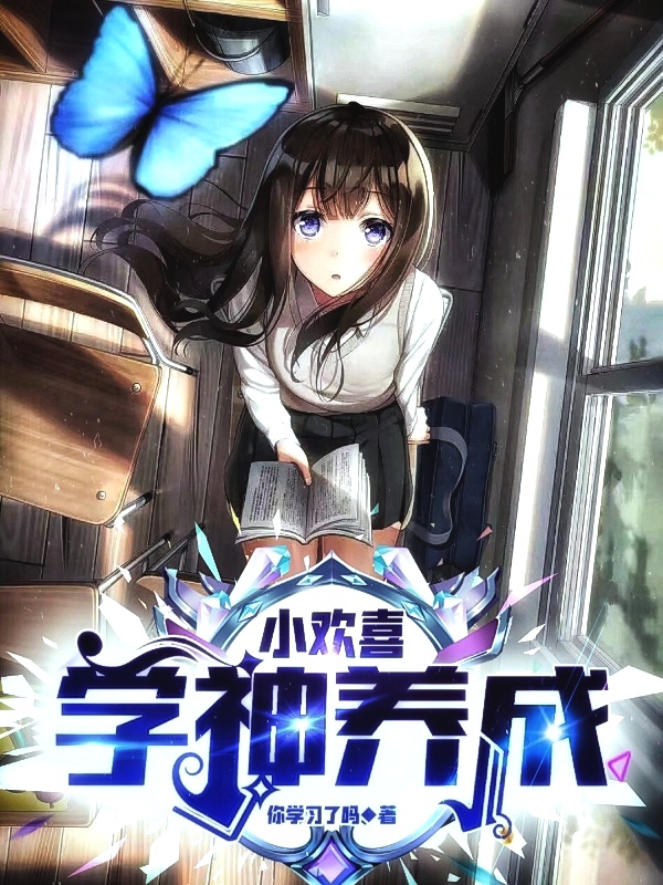 小说《小欢喜：学神养成》全文免费阅读