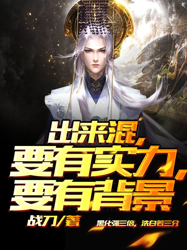 出来混，要有实力，要有背景！曹正皇甫静小说大结局免费试读